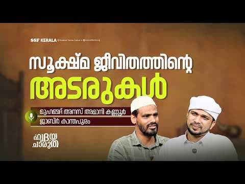 സൂക്ഷ്മ ജീവിതത്തിന്റെ അടരുകൾ