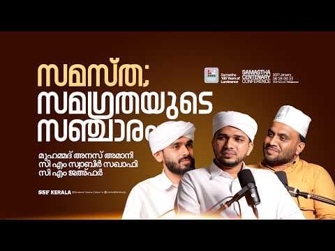 സമസ്‌ത; സമഗ്രതയുടെ സഞ്ചാരം