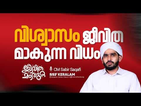 വിശ്വാസം ജീവിതമാകുന്ന വിധം