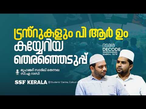 ട്രൻ്റുകളും പി ആർ ഉം കയ്യേറിയ തെരഞ്ഞെടുപ്പ്