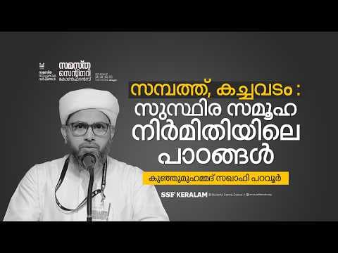 സമ്പത്ത്, കച്ചവടം: സുസ്ഥിര സമൂഹ നിർമിതിയിലെ പാഠങ്ങൾ