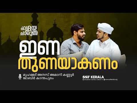 ഇണ തുണയാകണം