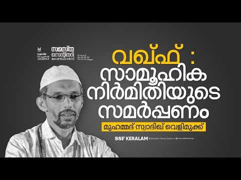 വഖ്‌ഫ്: സാമൂഹിക നിർമിതിയുടെ സമർപ്പണം