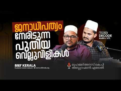 ജനാധിപത്യം നേരിടുന്ന പുതിയ വെല്ലുവിളികൾ