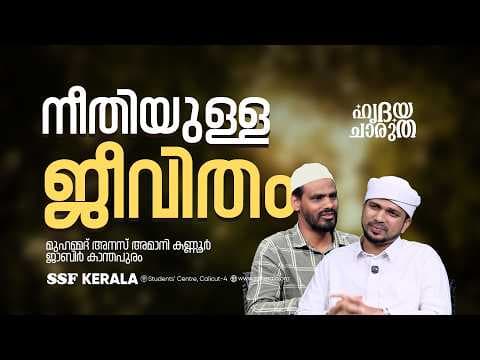 നീതിയുള്ള ജീവിതം