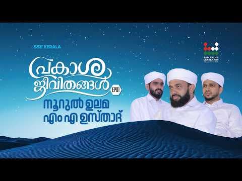 നൂറുൽ ഉലമ എം എ ഉസ്‌താദ്‌