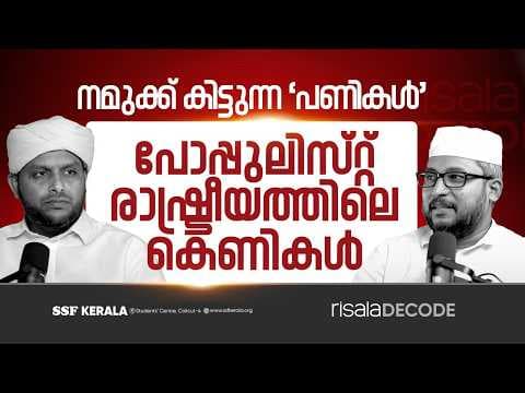 നമുക്ക് കിട്ടുന്ന ‘പണികൾ’; പോപ്പുലിസ്‌റ്റ് രാഷ്ട്രീയത്തിലെ കെണികൾ