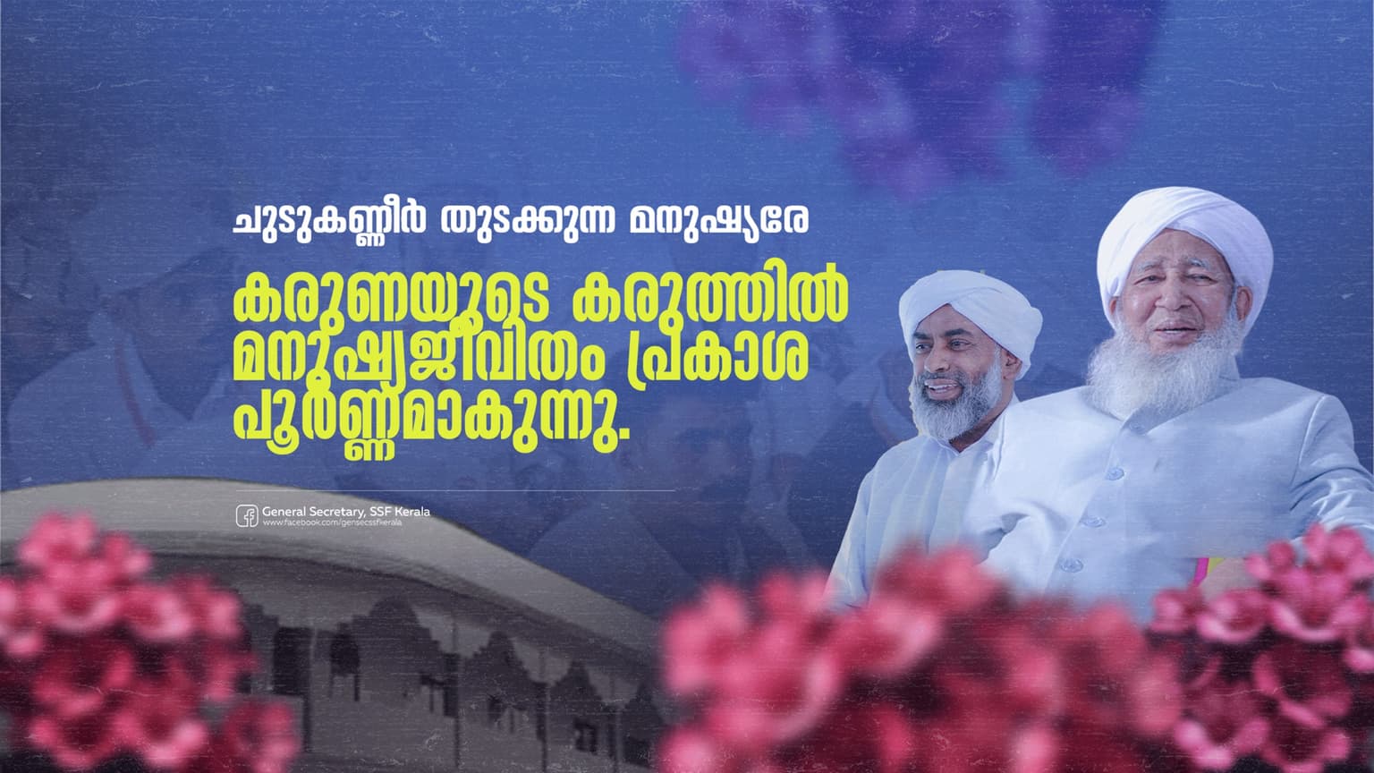 ചുടുകണ്ണീർ തുടക്കുന്ന മനുഷ്യരേ..