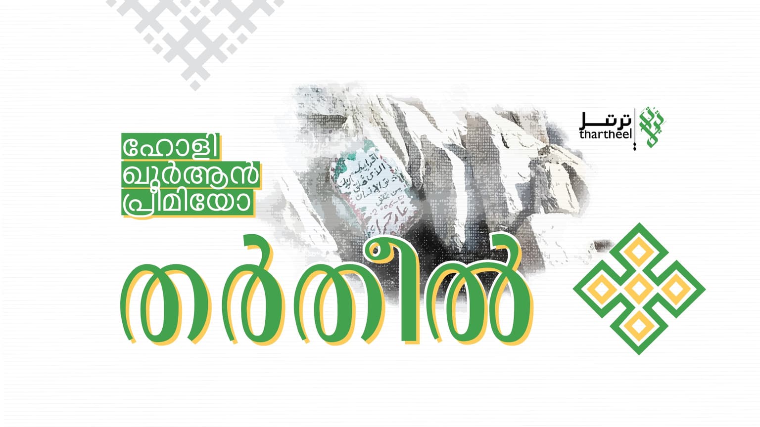 തർതീൽ