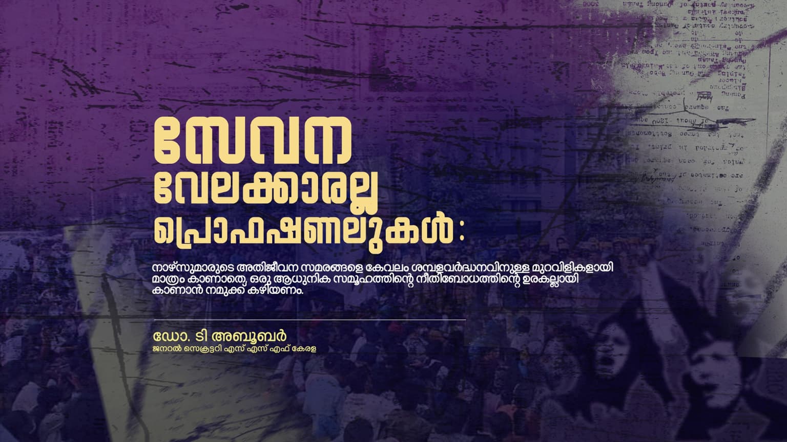 സേവന വേലക്കാരല്ല പ്രൊഫഷണലുകൾ