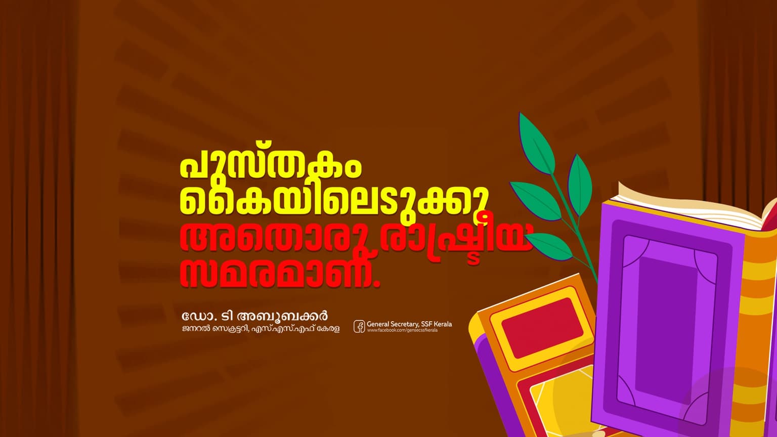 പുസ്ത‌കം കൈയിലെടുക്കൂ, അതൊരു രാഷ്ട്രീയ സമരമാണ്