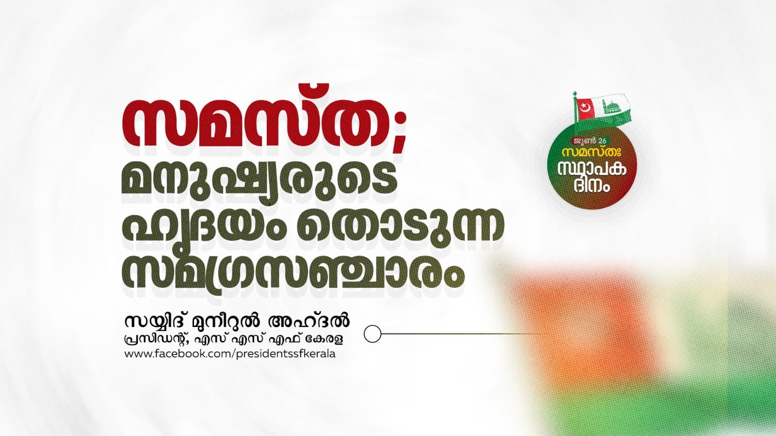 സമസ്ത; മനുഷ്യരുടെ ഹൃദയം തൊടുന്ന സമഗ്രസഞ്ചാരം