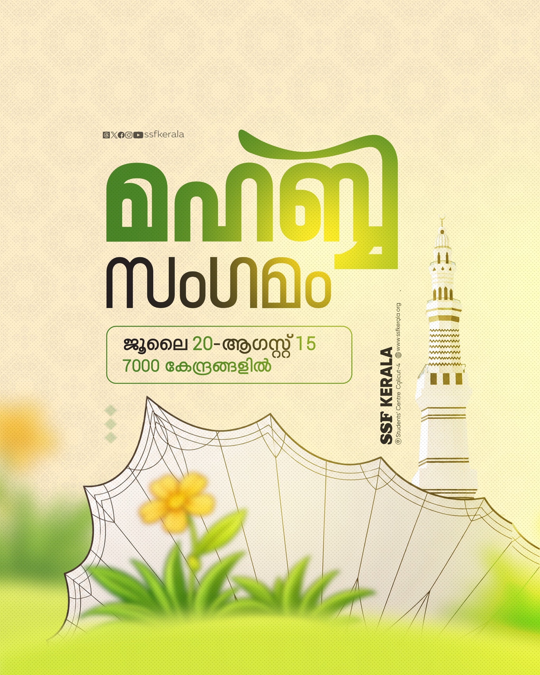 മഹബ്ബ സംഗമം