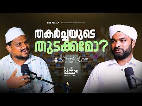 തകർച്ചയുടെ തുടക്കമോ?