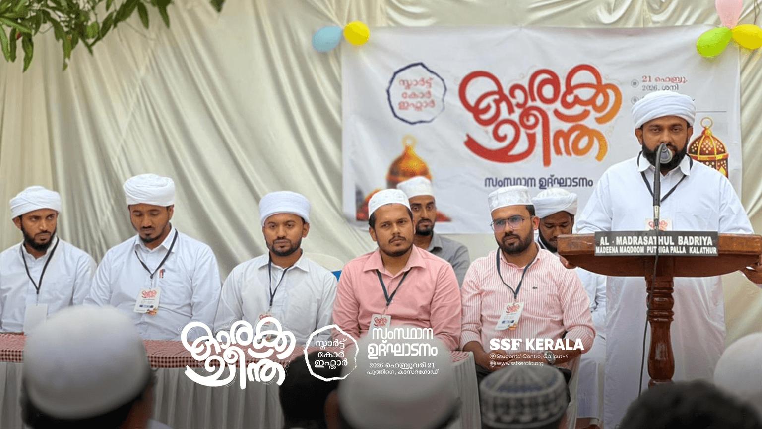‘കാരക്കചീന്ത്’: സ്മാർട്ട് കോർ ഇഫ്താർ സംസ്ഥാന ഉദ്ഘാടനം.