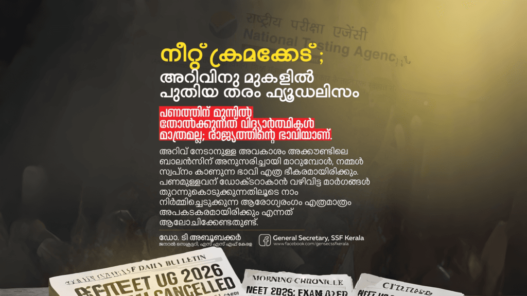 നീറ്റ് ക്രമക്കേട്; അറിവിനു മുകളിൽ പുതിയ തരം ഫ്യൂഡലിസം