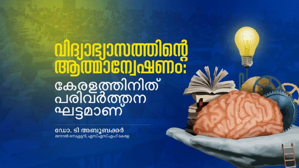 വിദ്യാഭ്യാസത്തിന്റെ ആത്മാന്വേഷണം: കേരളത്തിനിത് പരിവർത്തന ഘട്ടമാണ്