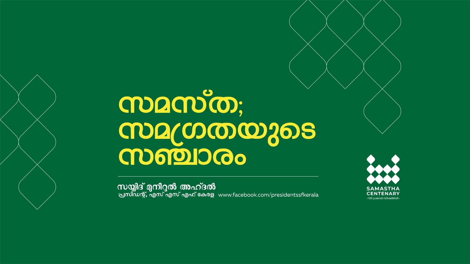 സമസ്ത: സമഗ്രതയുടെ സഞ്ചാരം