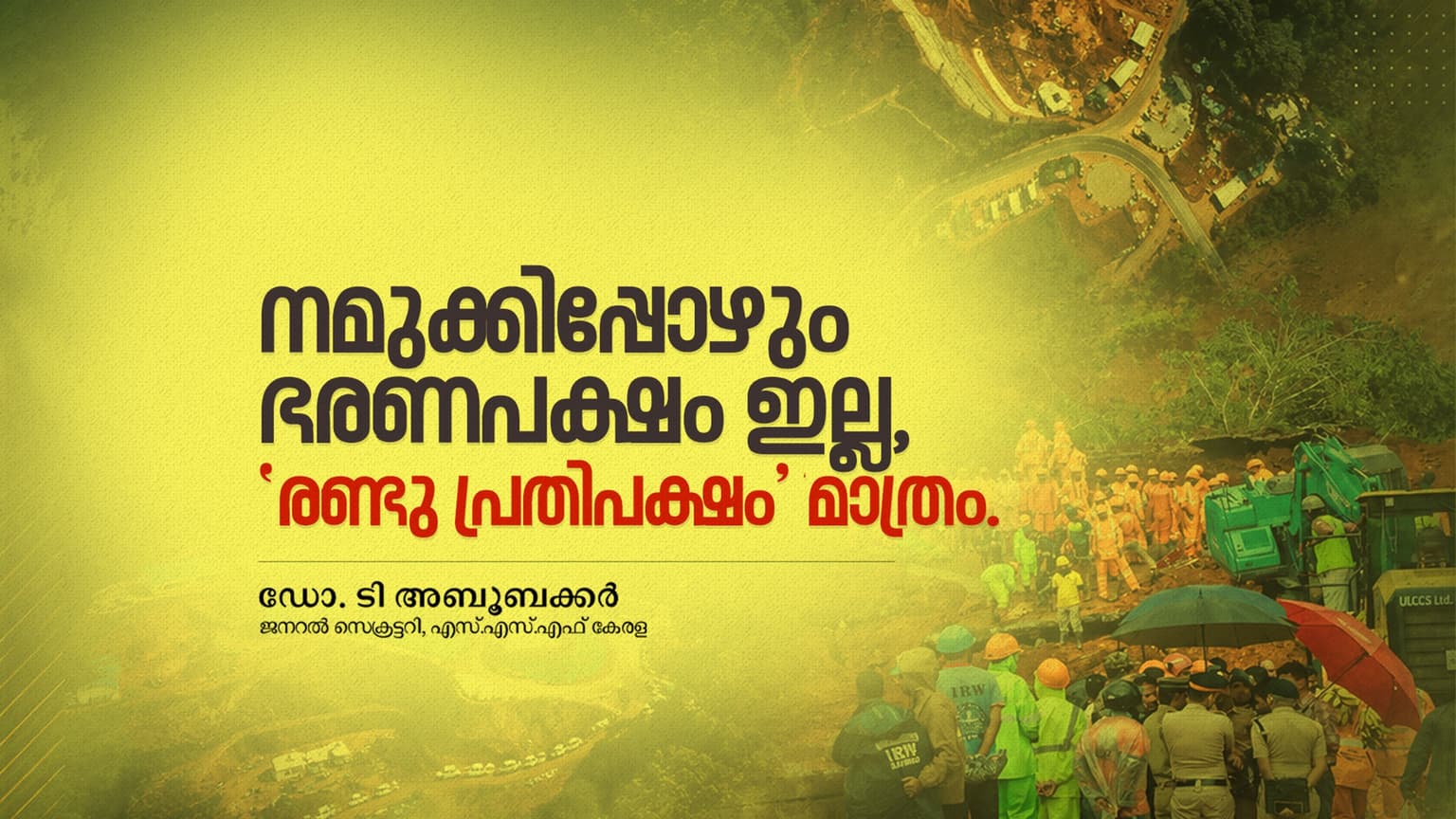 നമുക്കിപ്പോഴും ഭരണപക്ഷം ഇല്ല, ‘രണ്ടു പ്രതിപക്ഷം’ മാത്രം