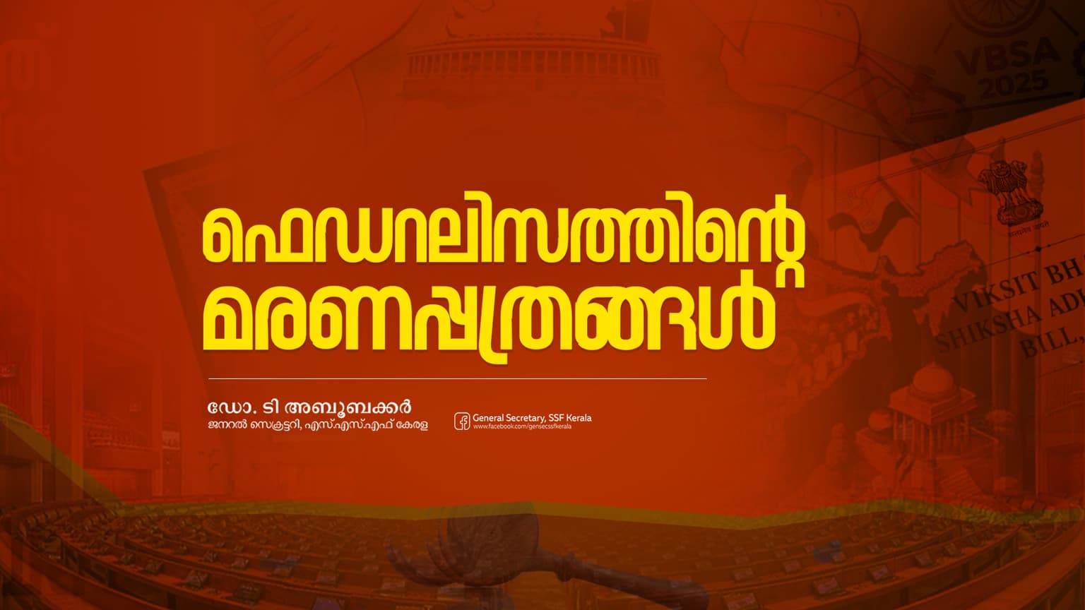 ഫെഡറലിസത്തിന്റെ മരണപ്പത്രങ്ങൾ