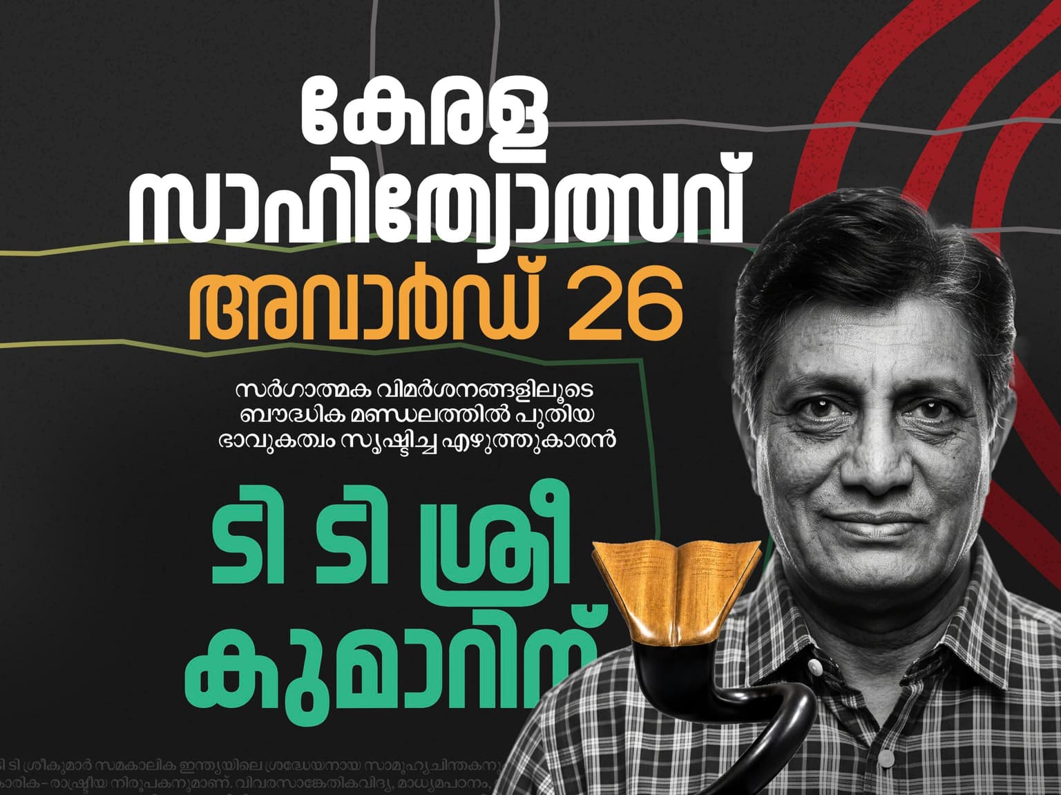 പതിമൂന്നാമത് കേരള സാഹിത്യോത്സവ് അവാർഡ് ടി. ടി. ശ്രീകുമാറിന്