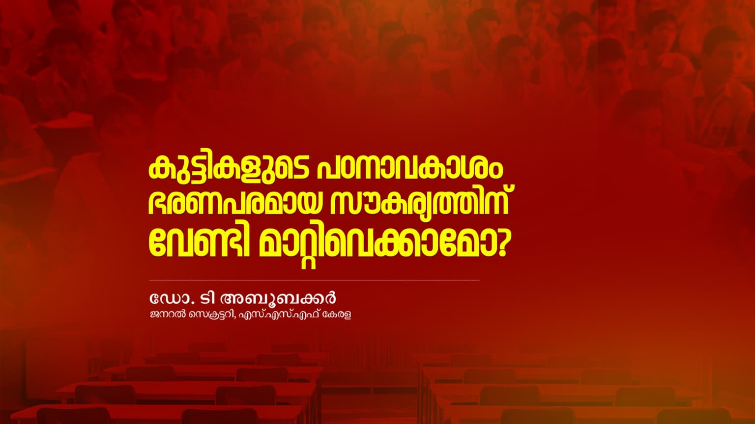 കുട്ടികളുടെ പഠനാവകാശം ഭരണപരമായ സൗകര്യത്തിന് വേണ്ടി മാറ്റിവെക്കാമോ?
